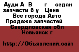 Ауди А4 В5 1995г 1,6седан запчасти б/у › Цена ­ 300 - Все города Авто » Продажа запчастей   . Свердловская обл.,Невьянск г.